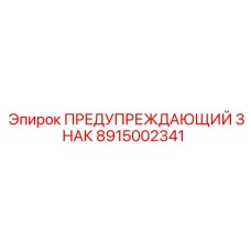 8915002341 ПРЕДУПРЕЖДАЮЩИЙ ЗНАК Epiroc