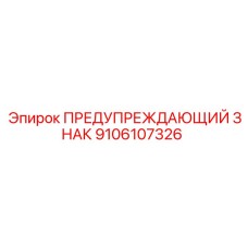 9106107326 ПРЕДУПРЕЖДАЮЩИЙ ЗНАК Epiroc