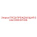 Знак безопасности для горной техники Epiroc 9106107326