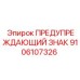 Знак безопасности для горной техники Epiroc 9106107326