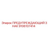 9106107414 ПРЕДУПРЕЖДАЮЩИЙ ЗНАК Epiroc