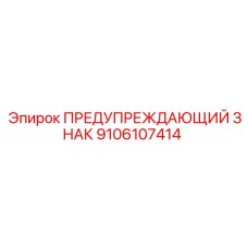 Знак безопасности для техники Epiroc 9106107414