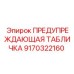 Оригинальный знак безопасности Epiroc 9170322160