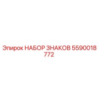 5590018772 НАБОР ЗНАКОВ Epiroc