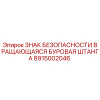 8915002046 ЗНАК БЕЗОПАСНОСТИ ВРАЩАЮЩАЯСЯ БУРОВАЯ ШТАНГА Epiroc
