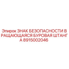 8915002046 ЗНАК БЕЗОПАСНОСТИ ВРАЩАЮЩАЯСЯ БУРОВАЯ ШТАНГА Epiroc