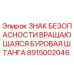 Знак безопасности Epiroc 8915002046 - предупреждение о вращающейся буровой штанге