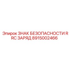 Знак безопасности Epiroc 8915002466 - предупреждение о зоне заряда RRC