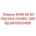Знак безопасности Epiroc 8915002466 - предупреждение о зоне заряда RRC