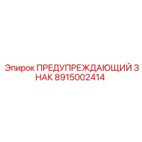 8915002414 ПРЕДУПРЕЖДАЮЩИЙ ЗНАК Epiroc