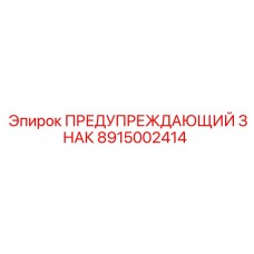 Светоотражающий знак безопасности 8915002414 Эпирок