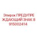 Светоотражающий знак безопасности 8915002414 Эпирок