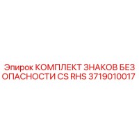 3719010017 КОМПЛЕКТ ЗНАКОВ БЕЗОПАСНОСТИ CS RHS Epiroc