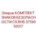 Оригинальные знаки безопасности Epiroc артикул 3719010017 для буровых установок