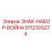 5112305274 ЗНАК-НАБОР-ВОЙНА Epiroc