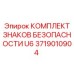 Набор предупреждающих знаков для буровой установки U6 артикул 3719010904