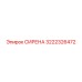 3222326472 СИРЕНА Epiroc