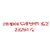 3222326472 СИРЕНА Epiroc