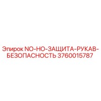 3760015787 NO-HO-ЗАЩИТА-РУКАВ-БЕЗОПАСНОСТЬ Epiroc