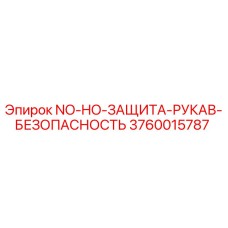 Оригинальная деталь Epiroc 3760015787 - защита гидравлических рукавов