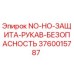 Оригинальная деталь Epiroc 3760015787 - защита гидравлических рукавов