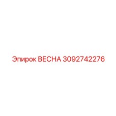 3092742276 ВЕСНА (Epiroc)