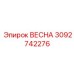 3092742276 ВЕСНА (Epiroc)