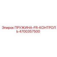 4700357500 ПРУЖИНА-FR-КОНТРОЛЬ Epiroc
