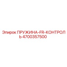 4700357500 ПРУЖИНА-FR-КОНТРОЛЬ Epiroc
