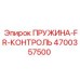 4700357500 ПРУЖИНА-FR-КОНТРОЛЬ Epiroc