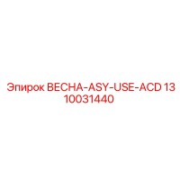 1310031440 ВЕСНА-ASY-USE-ACD Epiroc