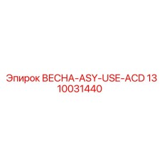 1310031440 ВЕСНА-ASY-USE-ACD Epiroc