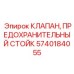 Аварийный предохранительный клапан для буровых стоек 5740184055 от Epiroc