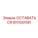 Система аварийной остановки 9111001181 для бурового оборудования