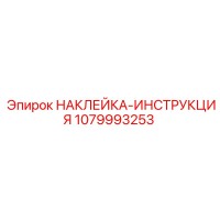 1079993253 НАКЛЕЙКА-ИНСТРУКЦИЯ Epiroc