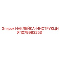 1079993253 НАКЛЕЙКА-ИНСТРУКЦИЯ Epiroc