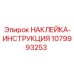 1079993253 НАКЛЕЙКА-ИНСТРУКЦИЯ Epiroc