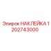 1202743000 НАКЛЕЙКА Epiroc