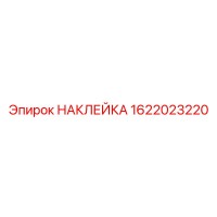 1622023220 НАКЛЕЙКА Epiroc