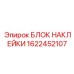 1622452107 БЛОК НАКЛЕЙКИ Epiroc