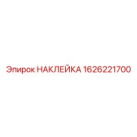 1626221700 НАКЛЕЙКА Epiroc