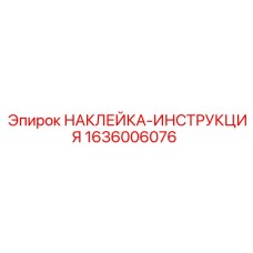 1636006076 НАКЛЕЙКА-ИНСТРУКЦИЯ Epiroc