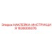 1636006076 НАКЛЕЙКА-ИНСТРУКЦИЯ Epiroc