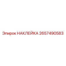 2657490583 НАКЛЕЙКА - Epiroc