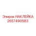 2657490583 НАКЛЕЙКА - Epiroc