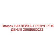 Оригинальный знак безопасности Epiroc 2658550023