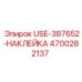 Наклейка USE-387652 Epiroc артикул 4700282137