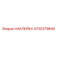 4700379849 НАКЛЕЙКА Epiroc
