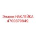 4700379849 НАКЛЕЙКА Epiroc