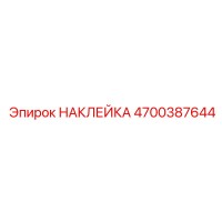 4700387644 НАКЛЕЙКА Epiroc
